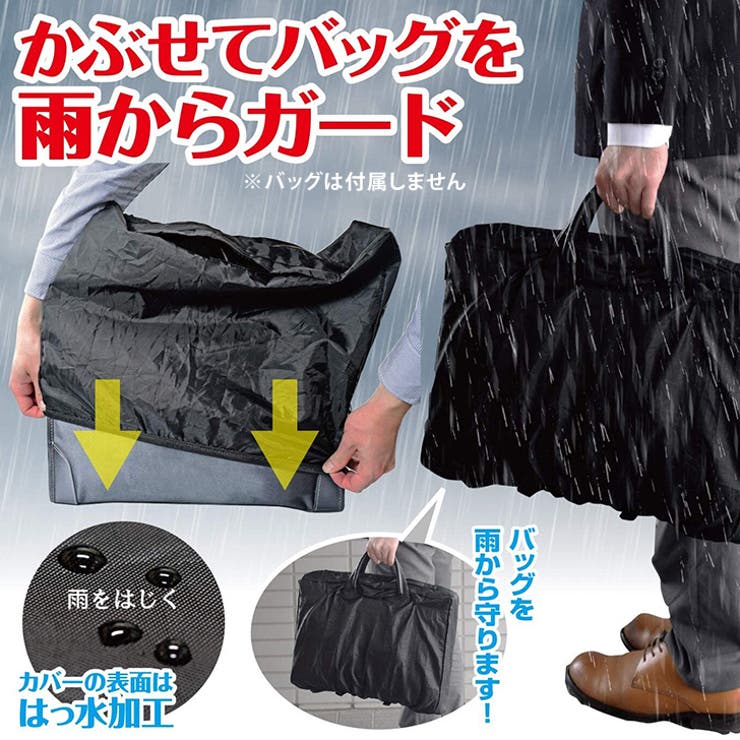 レインカバー バッグ ビジネスバッグ[品番：JOKW0015705]｜REAL STYLE 