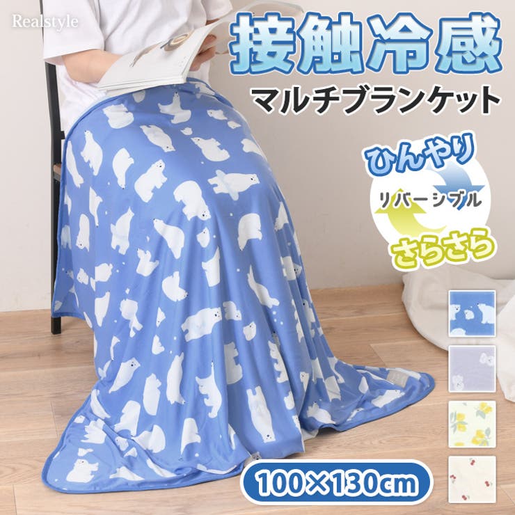 ブランケット 夏 ひんやり[品番：JOKW0015718]｜REAL STYLE（リアル