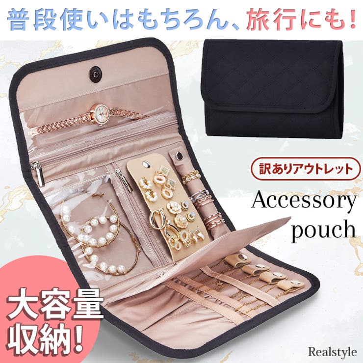 アクセサリーポーチ 大容量 大きめ[品番：JOKW0015741]｜REAL