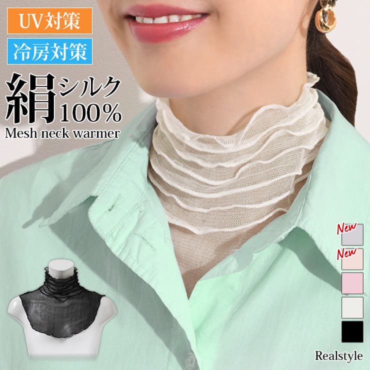 【人気商品】 ネックカバー STYLE UVケア[品番：JOKW0012593]｜REAL 夏 服＆ファッション小物