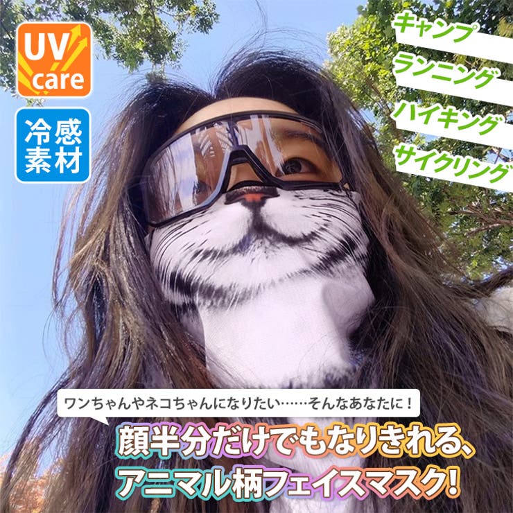 フェイスマスク 夏 ひんやり[品番：JOKW0015839]｜REAL STYLE