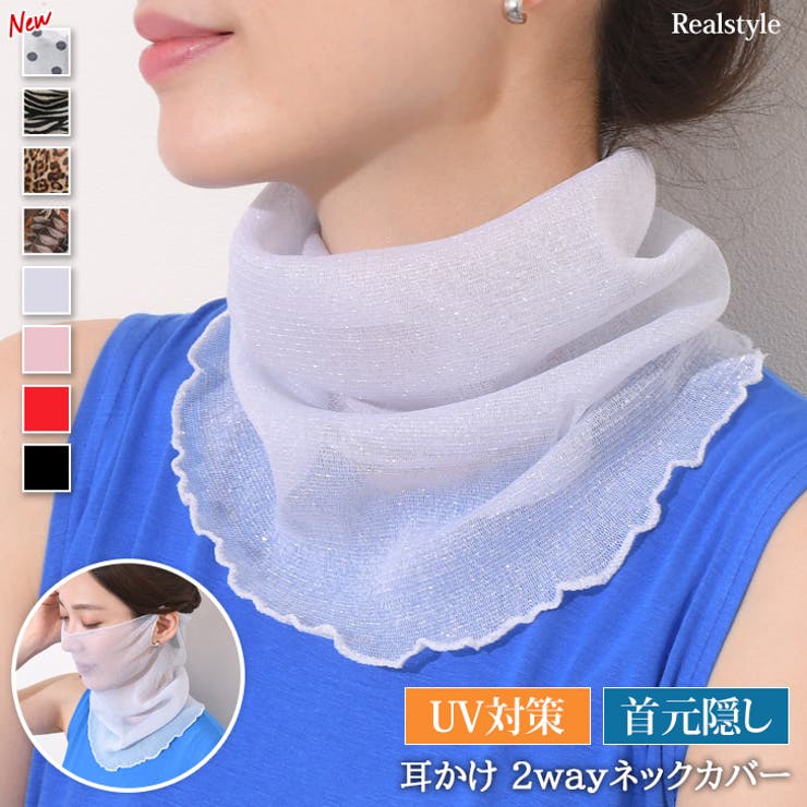 ネックカバー 夏用 UV[品番：JOKW0015843]｜REAL STYLE（リアル