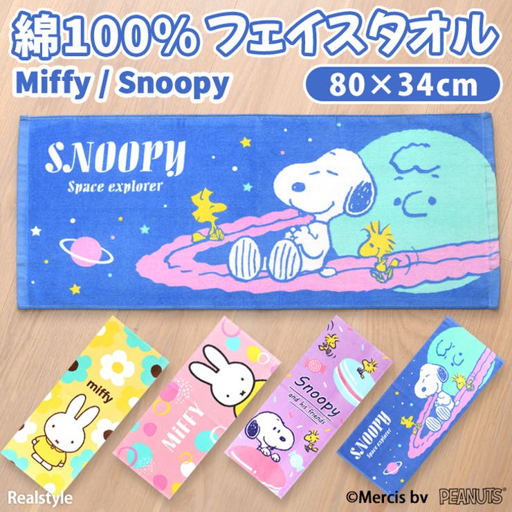 フェイスタオル スヌーピー SNOOPY[品番：JOKW0015992]｜REAL  STYLE（リアルスタイル）のファッション通販｜SHOPLIST（ショップリスト）