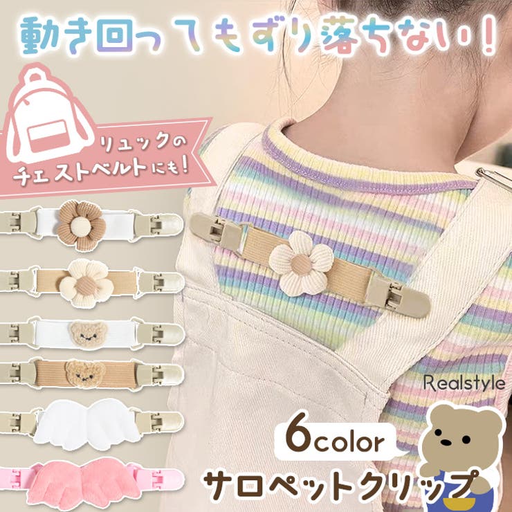 サロペットクリップ サスペンダー キッズ | REAL STYLE | 詳細画像1 