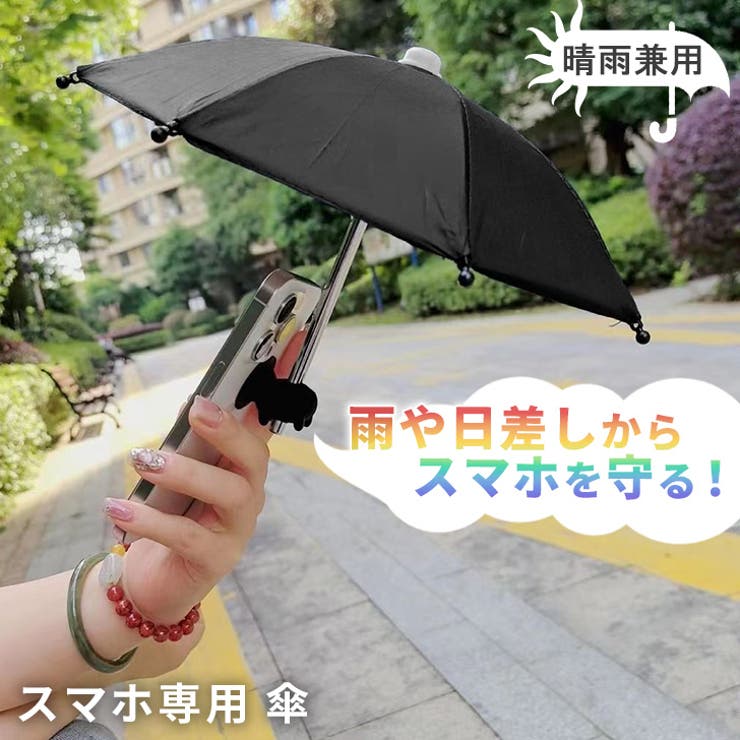 傘 スマホホルダー 雨傘 | REAL STYLE | 詳細画像3 