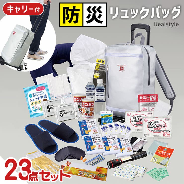 避難セット リュックバッグ キャリー付き | REAL STYLE | 詳細画像1 
