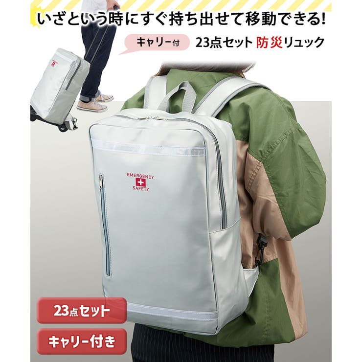 避難セット リュックバッグ キャリー付き[品番：JOKW0016146