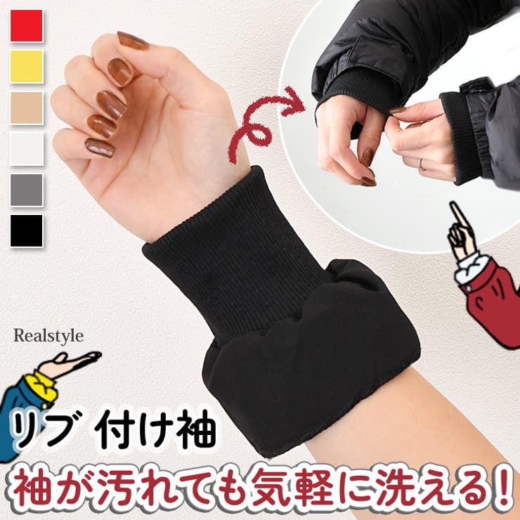 付け袖 つけ袖 レディース | REAL STYLE | 詳細画像1 
