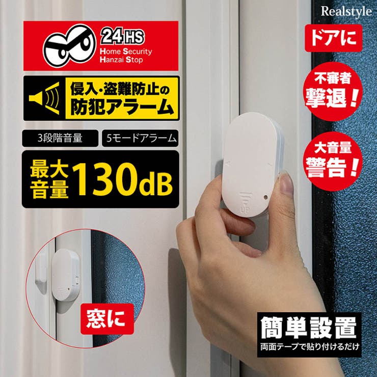 防犯アラーム 窓用 ドア用[品番：JOKW0016699]｜REAL STYLE