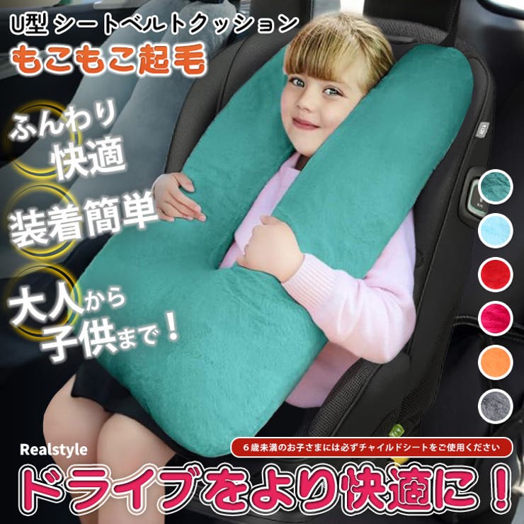 人気が高い シートベルトクッション U型枕 カバー[品番：JOKW0016403]｜REAL クッション・抱き枕・本体