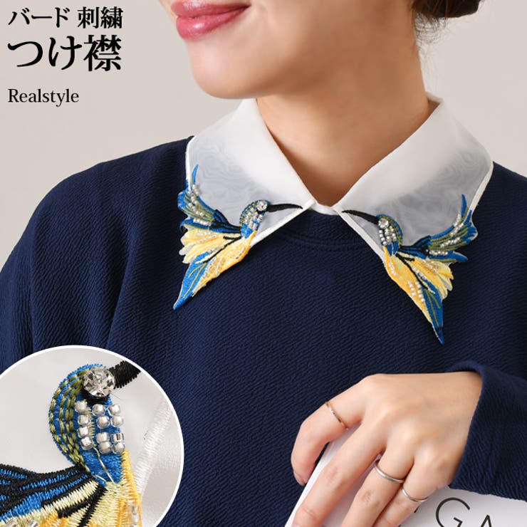 つけ襟 つけえり バード | REAL STYLE | 詳細画像1 