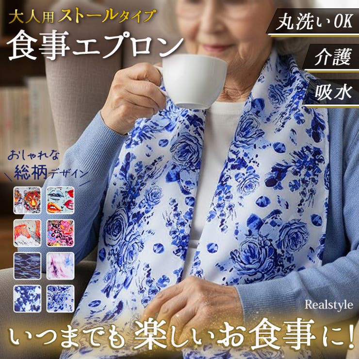 食事エプロン タオル 介護 | REAL STYLE | 詳細画像1 