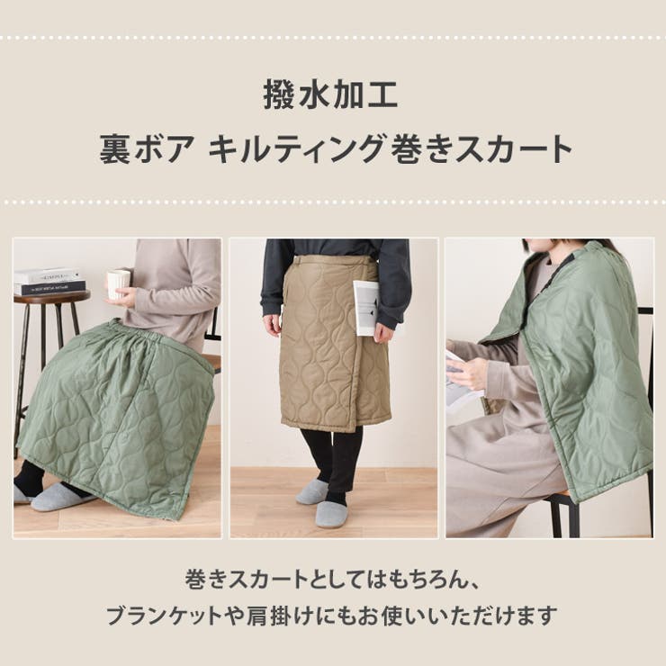 巻きスカート 防寒 キルティング[品番：JOKW0018034]｜REAL STYLE