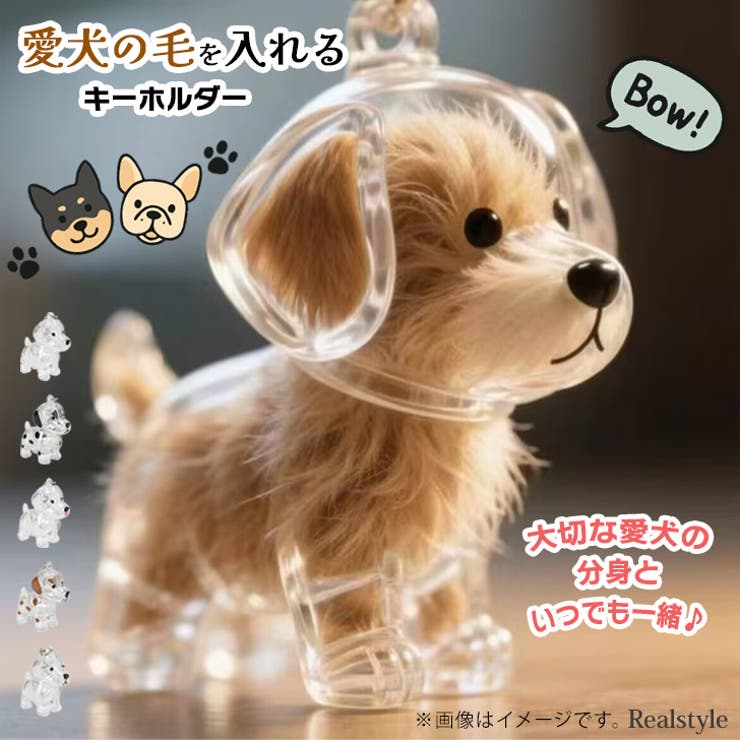 犬 キーホルダー 犬の毛 | REAL STYLE | 詳細画像1 