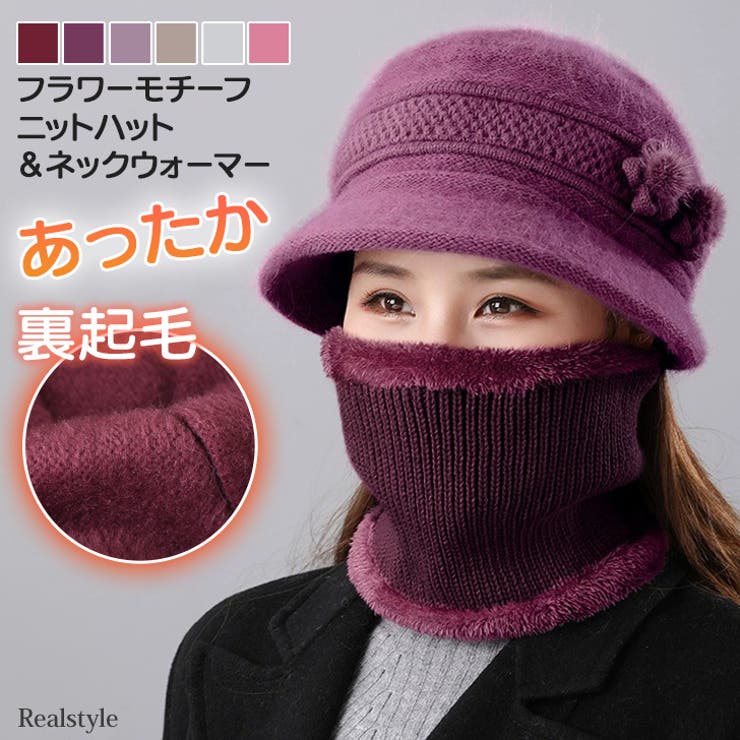 ニット帽 ネックウォーマー レディース | REAL STYLE | 詳細画像1 