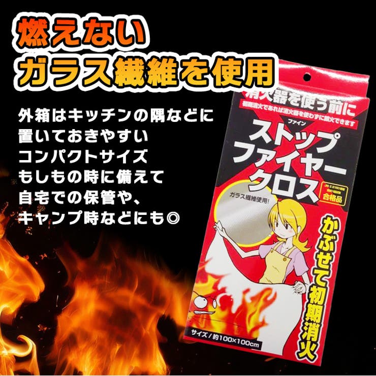 消火布 消火クロス 消火シート | REAL STYLE | 詳細画像4 