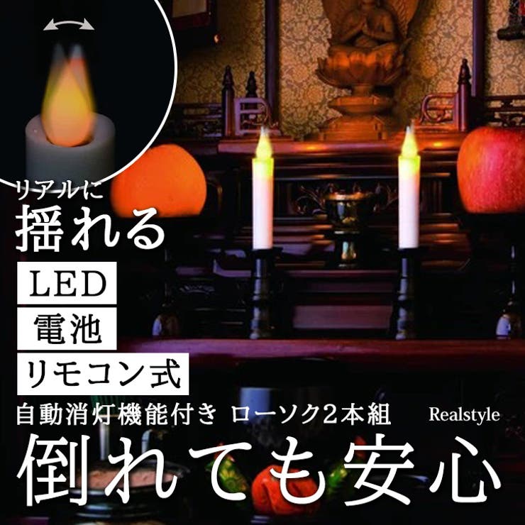 LEDろうそく 火を使わない 電池式 | REAL STYLE | 詳細画像1 
