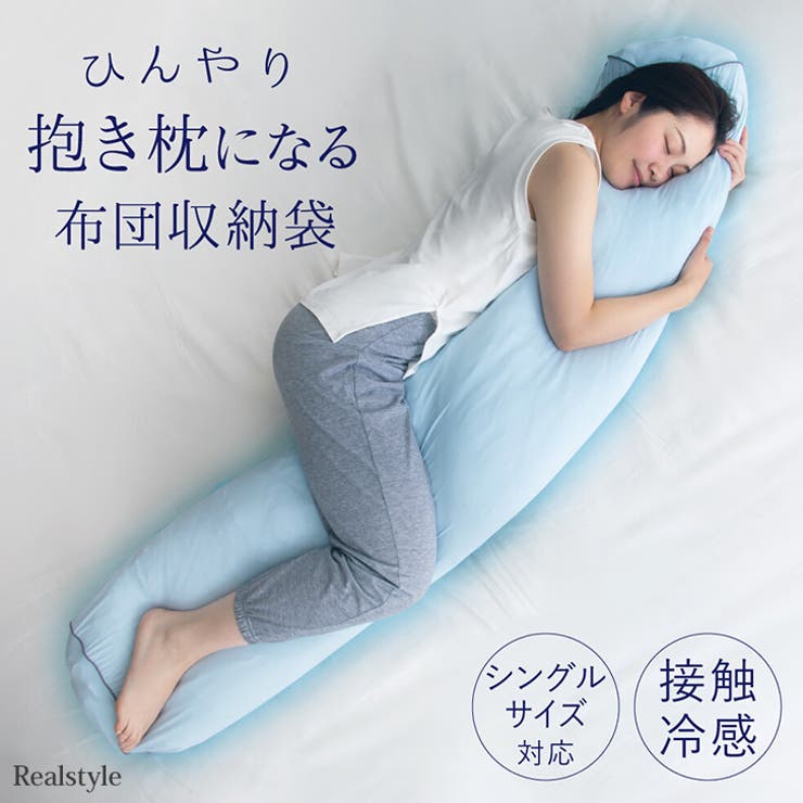 布団収納袋 シングルサイズ 接触冷感 | REAL STYLE | 詳細画像1 