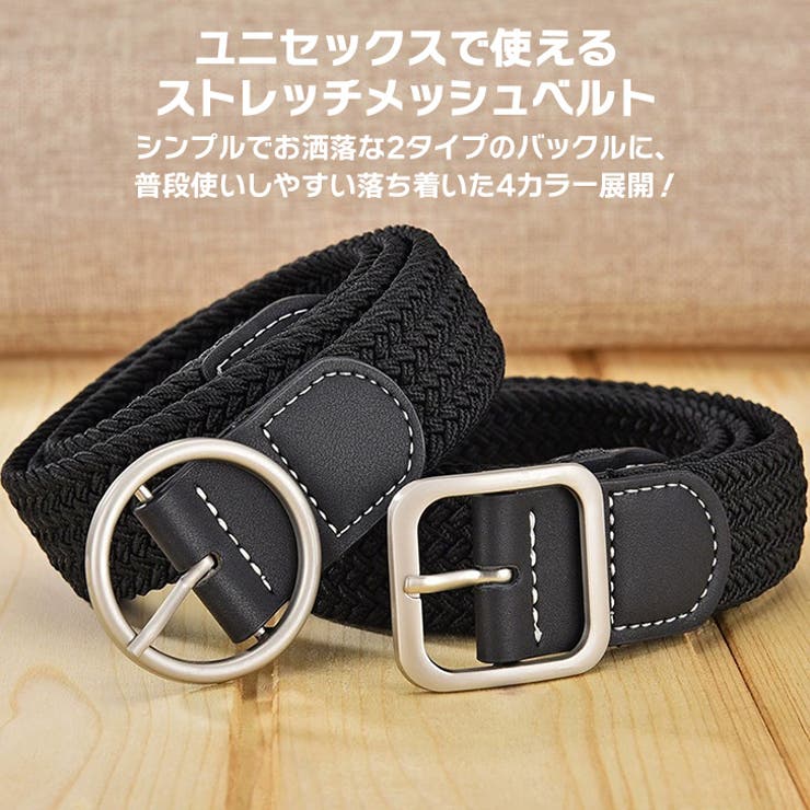 メッシュベルト メンズ レディース[品番：JOKW0017052]｜REAL