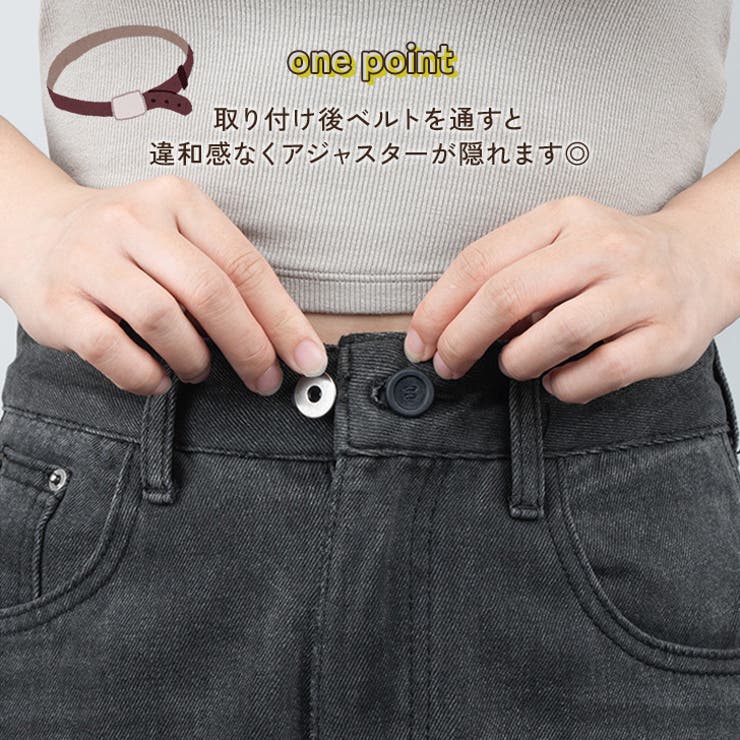 ウエスト調整 アジャスター ボタン | REAL STYLE | 詳細画像8 