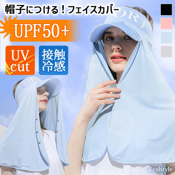 フェイスカバー UVカット UPF50+ | REAL STYLE | 詳細画像1 