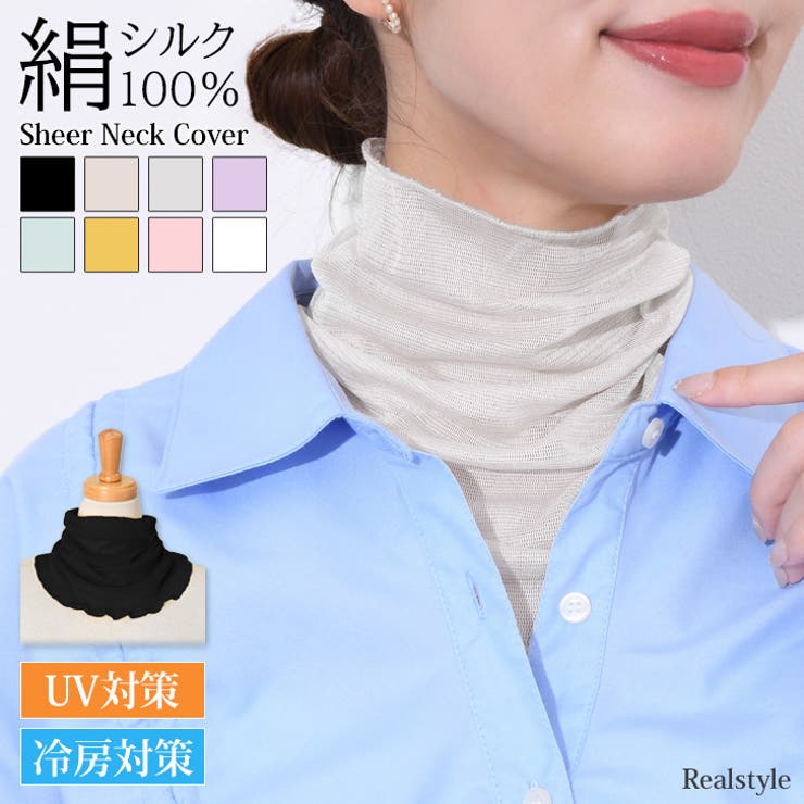 ネックカバー 夏用 シルク100％ | REAL STYLE | 詳細画像1 