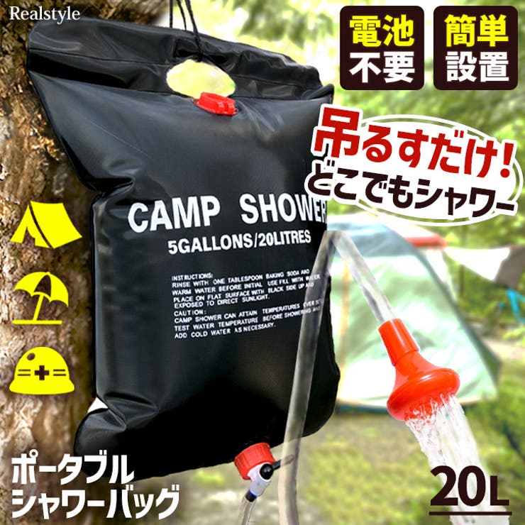 簡易シャワー シャワーパック シャワーバッグ | REAL STYLE | 詳細画像1 