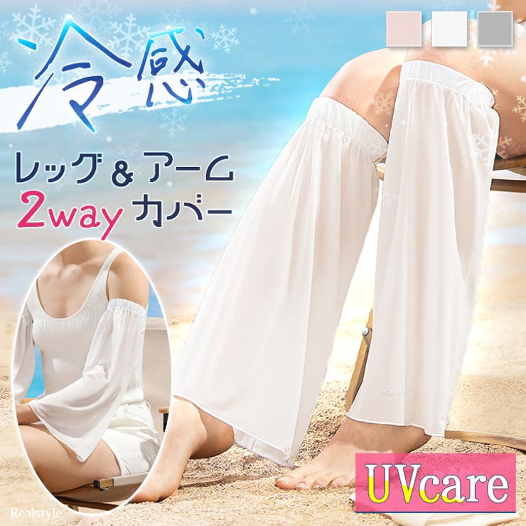 アームカバー レッグカバー UVケア | REAL STYLE | 詳細画像1 