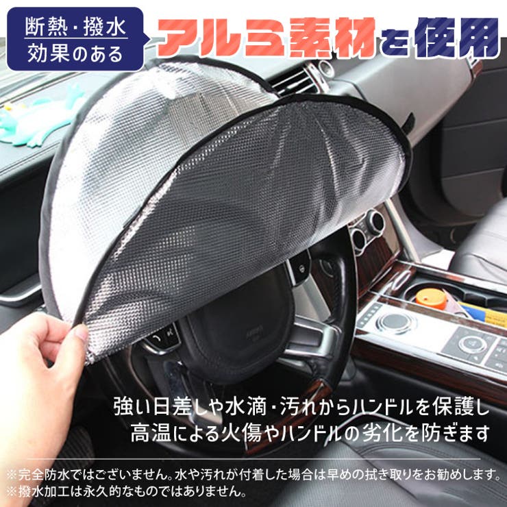 車用品 ハンドルカバー サンシェード | REAL STYLE | 詳細画像3 