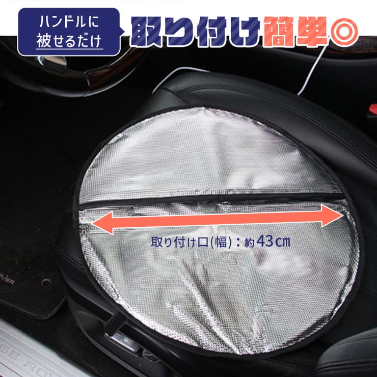 車用品 ハンドルカバー サンシェード | REAL STYLE | 詳細画像4 
