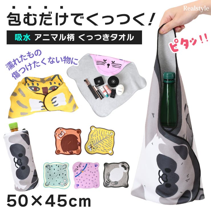 くっつき タオル くっつく | REAL STYLE | 詳細画像1 