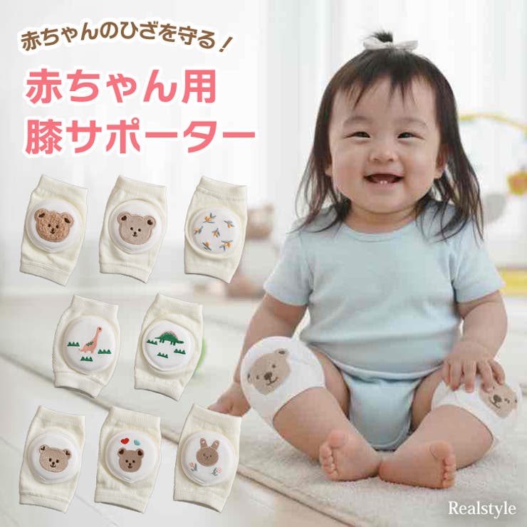 赤ちゃん 膝当て 膝サポーター | REAL STYLE | 詳細画像1 
