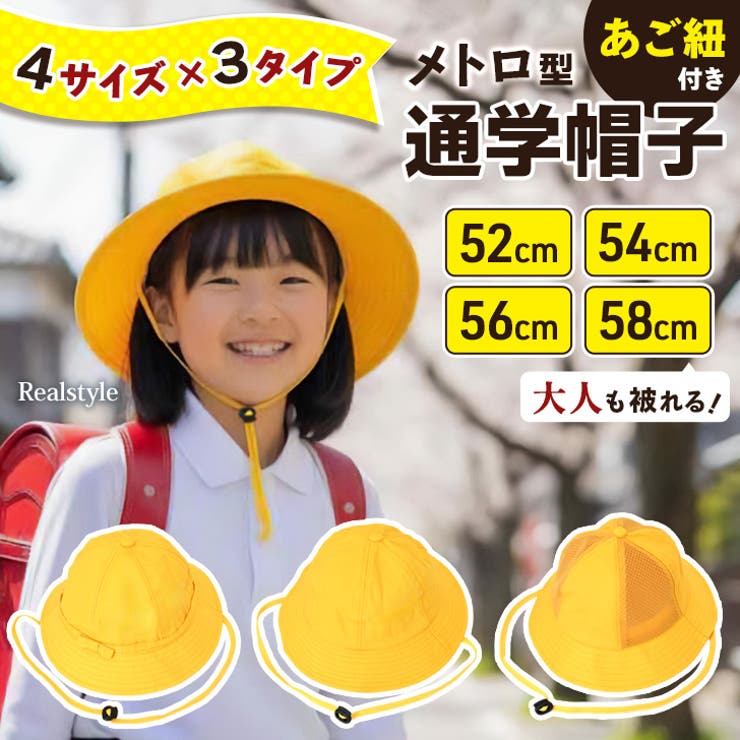 黄色帽子 通学帽子 小学校 | REAL STYLE | 詳細画像1 