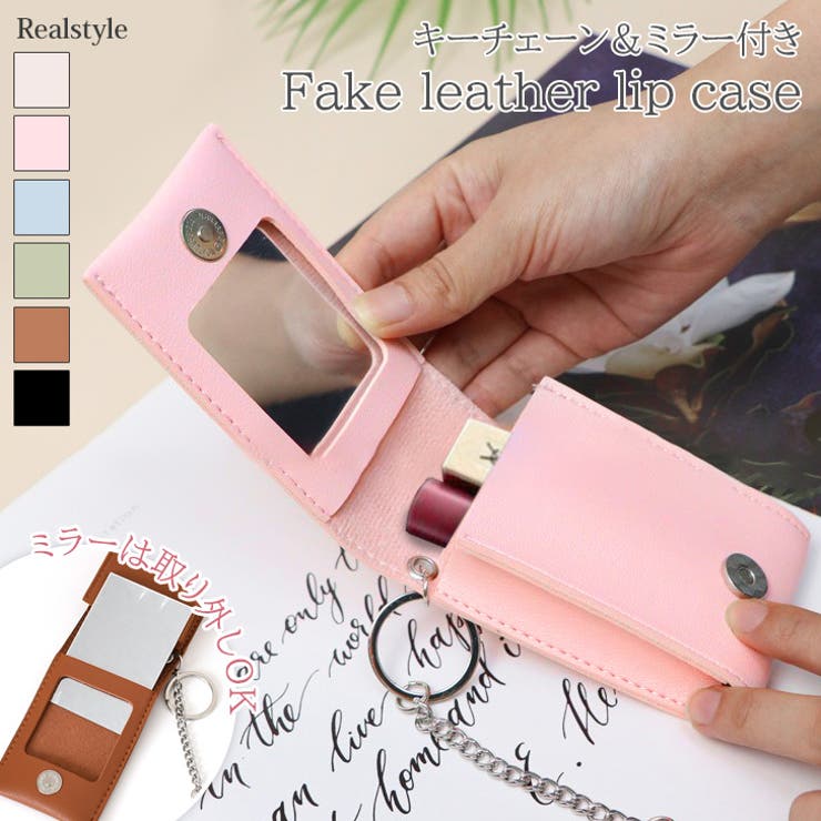 リップケース キーホルダー ミラー付き | REAL STYLE | 詳細画像1 