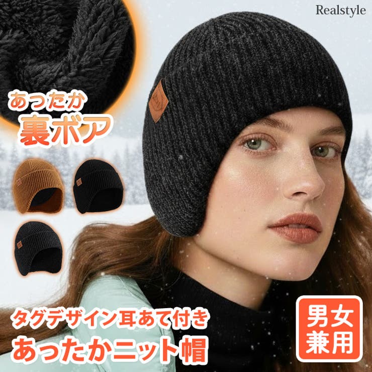 ニット帽 耳当て付き帽子 メンズ | REAL STYLE | 詳細画像1 