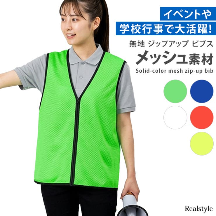 ビブス 無地 チームベスト | REAL STYLE | 詳細画像1 