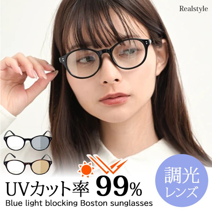サングラス 調光 伊達メガネ | REAL STYLE | 詳細画像1 