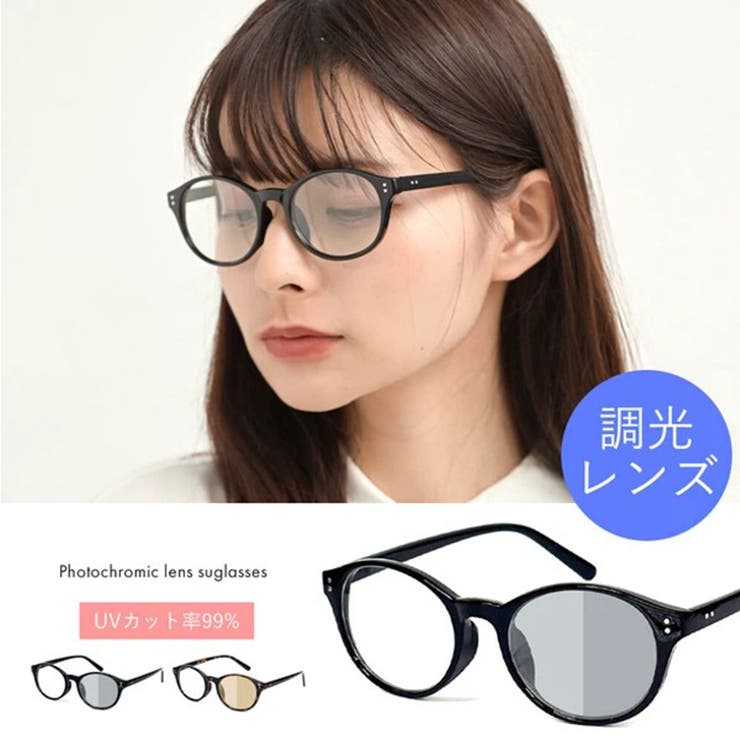 サングラス 調光 伊達メガネ | REAL STYLE | 詳細画像3 