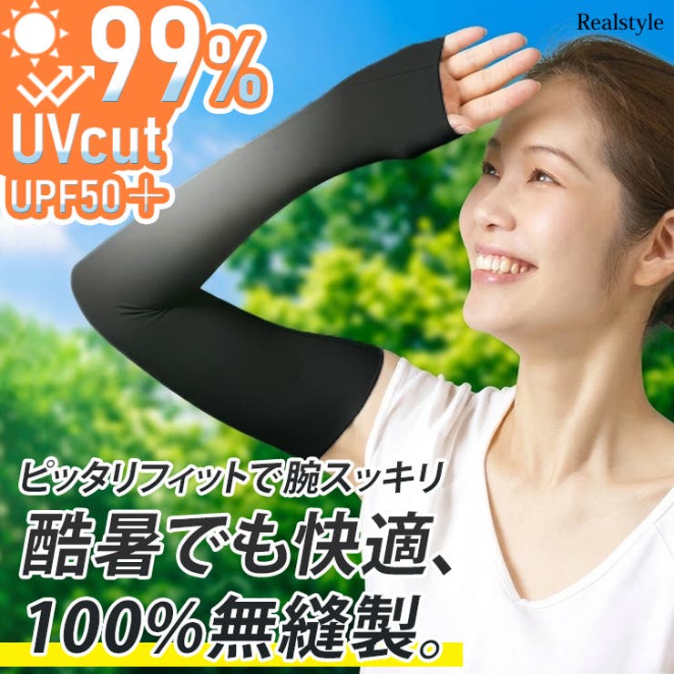 アームカバー UVカット UPF50＋ | REAL STYLE | 詳細画像1 