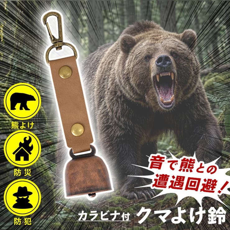 熊よけ鈴 熊鈴 消音機能付き | REAL STYLE | 詳細画像3 