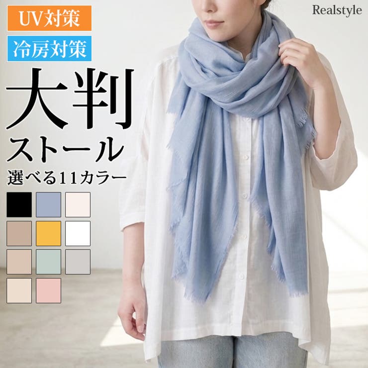 ストール 大判 薄手 | REAL STYLE | 詳細画像1 