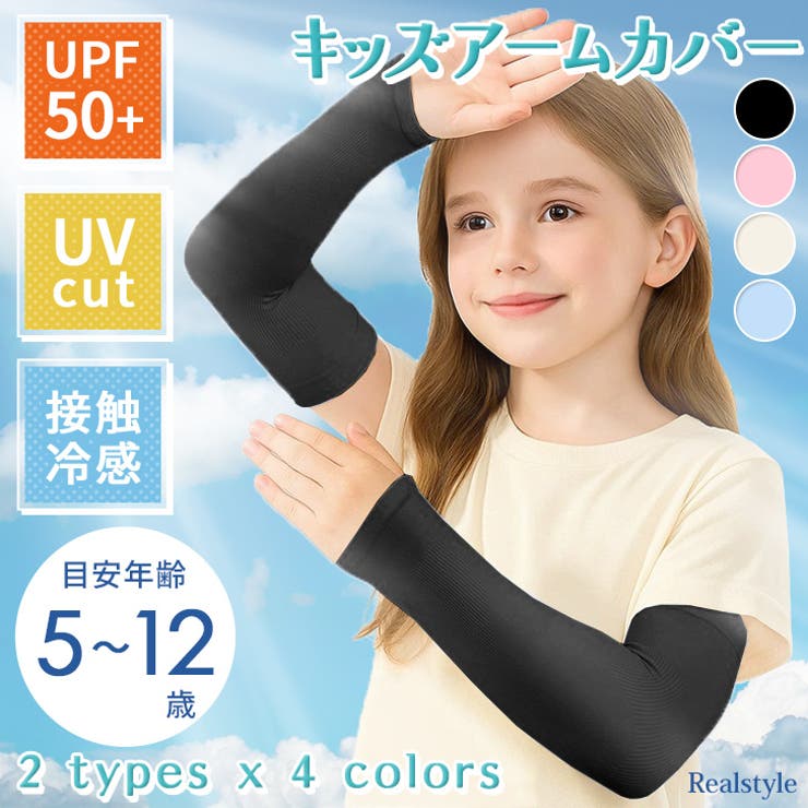 アームカバー キッズ 子供用 | REAL STYLE | 詳細画像1 