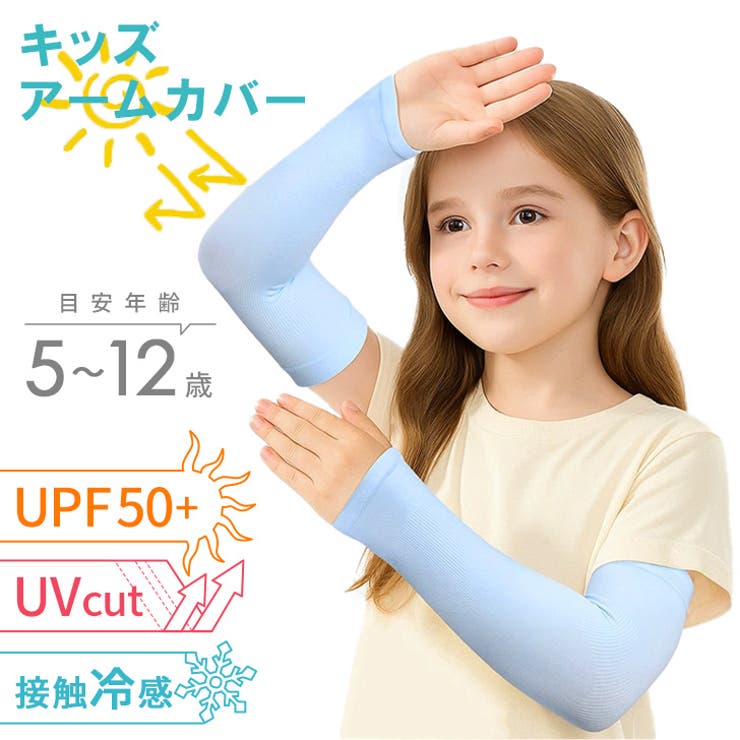 アームカバー キッズ 子供用 | REAL STYLE | 詳細画像3 