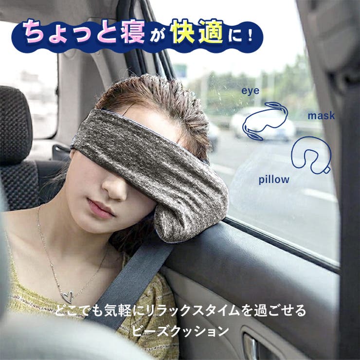 ネックピロー アイマスク ビーズクッション | REAL STYLE | 詳細画像3 