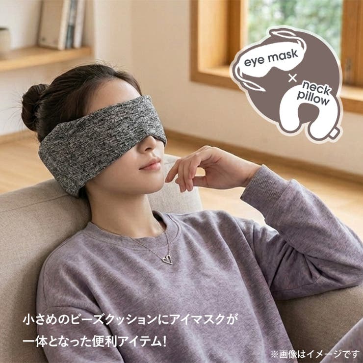 ネックピロー アイマスク ビーズクッション | REAL STYLE | 詳細画像4 