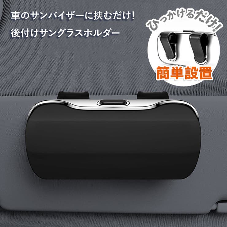 サングラスホルダー 車 クリップ式 | REAL STYLE | 詳細画像3 