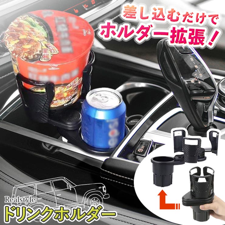 ドリンクホルダー 車 増設 | REAL STYLE | 詳細画像1 