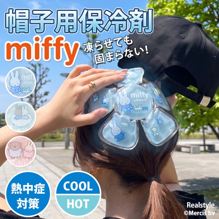 帽子用保冷剤 ミッフィー miffy | REAL STYLE | 詳細画像1 