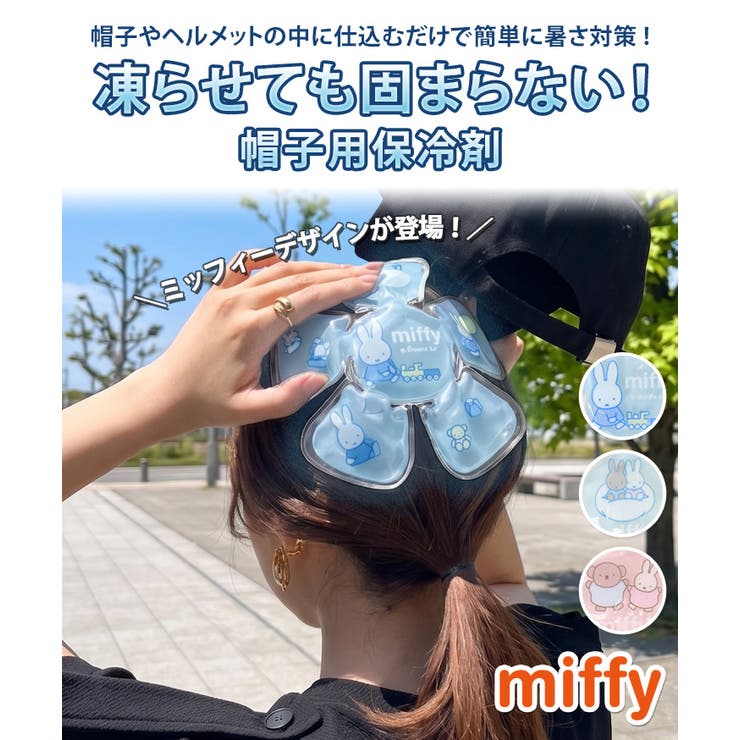 帽子用保冷剤 ミッフィー miffy | REAL STYLE | 詳細画像3 