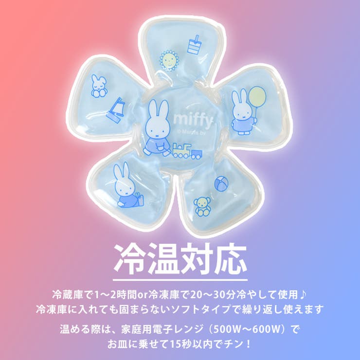 帽子用保冷剤 ミッフィー miffy | REAL STYLE | 詳細画像5 